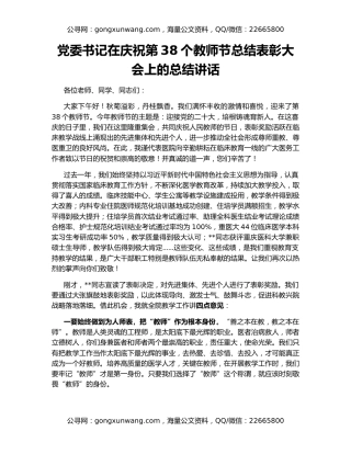 党委书记在庆祝第38个教师节总结表彰大会上的总结讲话