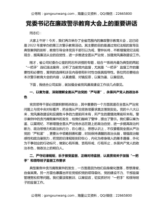 党委书记在廉政警示教育大会上的重要讲话