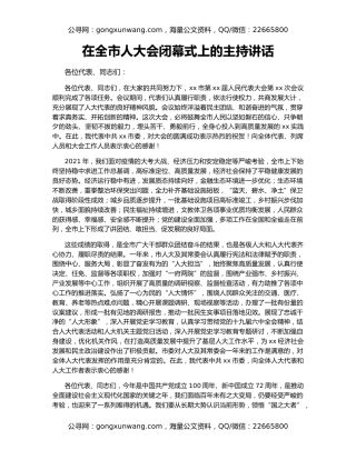 在全市人大会闭幕式上的主持讲话