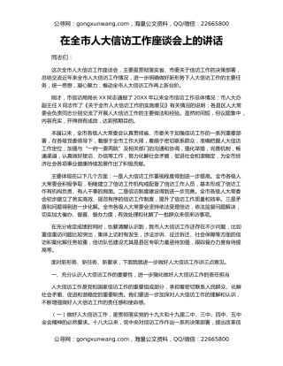 在全市人大信访工作座谈会上的讲话