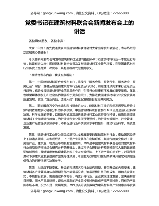 党委书记在建筑材料联合会新闻发布会上的讲话