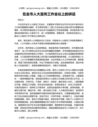 在全市人大宣传工作会议上的讲话