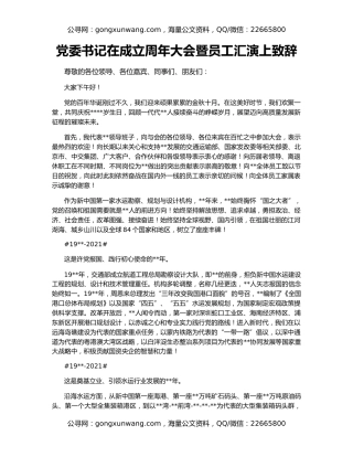 党委书记在成立周年大会暨员工汇演上致辞