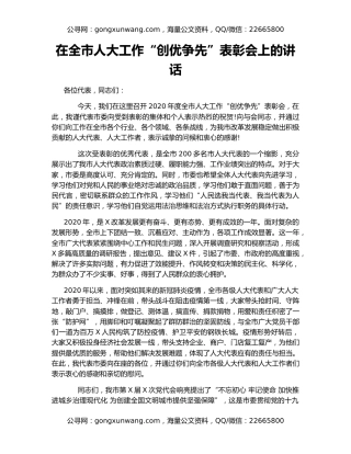 在全市人大工作“创优争先”表彰会上的讲话