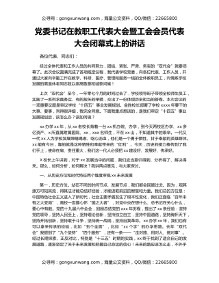 党委书记在教职工代表大会暨工会会员代表大会闭幕式上的讲话