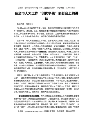 在全市人大工作“创优争先”表彰会上的讲话（2）