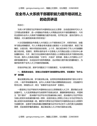在全市人大系统干部履职能力提升培训班上的动员讲话