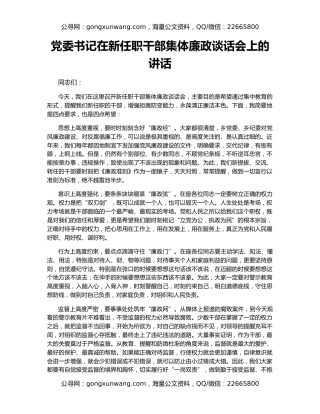 党委书记在新任职干部集体廉政谈话会上的讲话