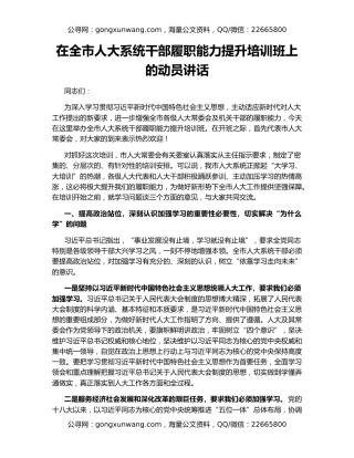 在全市人大系统干部履职能力提升培训班上的动员讲话（2）