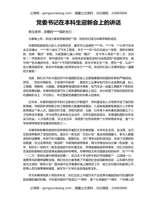 党委书记在本科生迎新会上的讲话