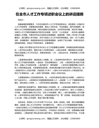 在全市人才工作专项述职会议上的讲话提纲