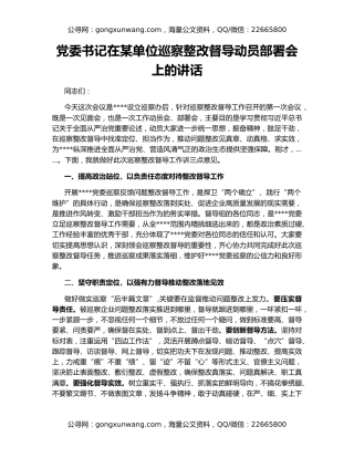 党委书记在某单位巡察整改督导动员部署会上的讲话