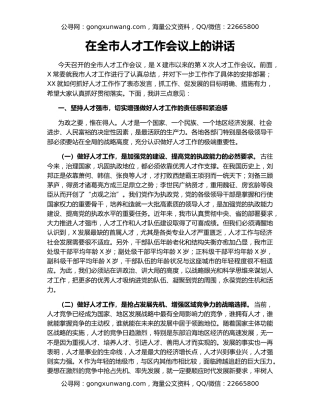 在全市人才工作会议上的讲话