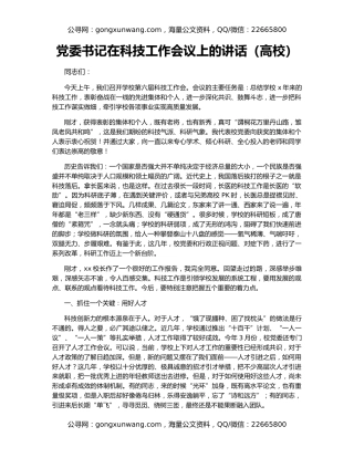 党委书记在科技工作会议上的讲话（高校）