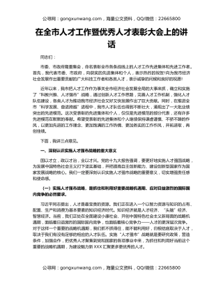 在全市人才工作暨优秀人才表彰大会上的讲话