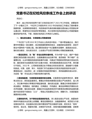 党委书记在纪检风控条线工作会上的讲话