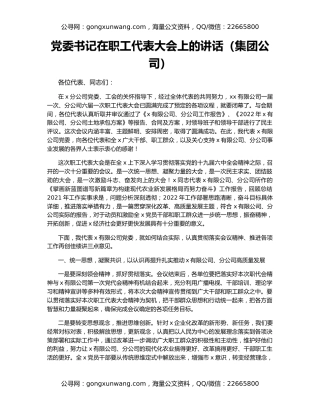 党委书记在职工代表大会上的讲话（集团公司）