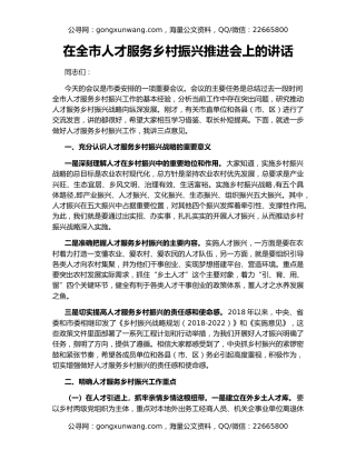 在全市人才服务乡村振兴推进会上的讲话