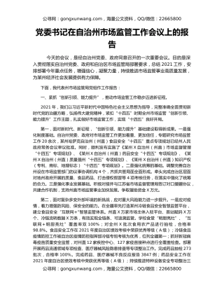 党委书记在自治州市场监管工作会议上的报告