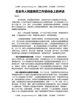 在全市人民监督员工作培训会上的讲话