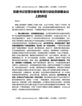党委书记在警示教育专项行动动员部署会议上的讲话