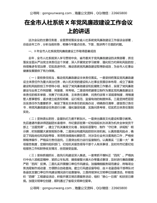在全市人社系统X年党风廉政建设工作会议上的讲话