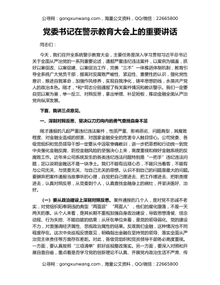 党委书记在警示教育大会上的重要讲话