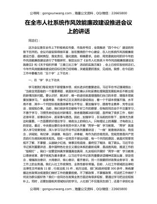 在全市人社系统作风效能廉政建设推进会议上的讲话