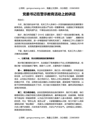 党委书记在警示教育活动上的讲话