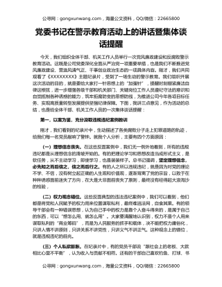 党委书记在警示教育活动上的讲话暨集体谈话提醒