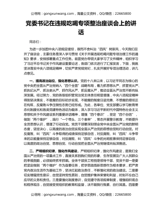 党委书记在违规吃喝专项整治座谈会上的讲话