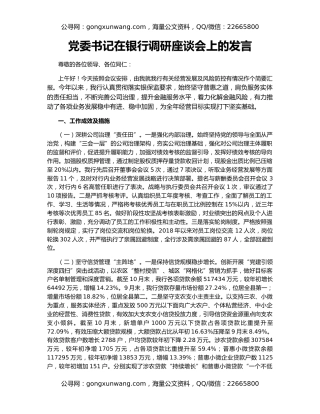 党委书记在银行调研座谈会上的发言