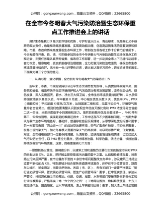 在全市今冬明春大气污染防治暨生态环保重点工作推进会上的讲话