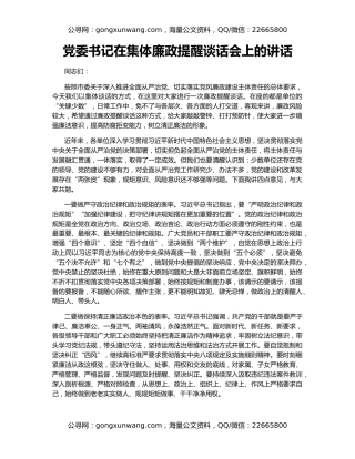 党委书记在集体廉政提醒谈话会上的讲话