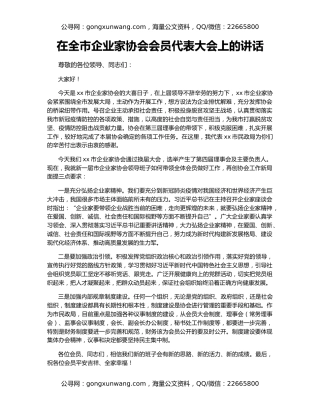在全市企业家协会会员代表大会上的讲话