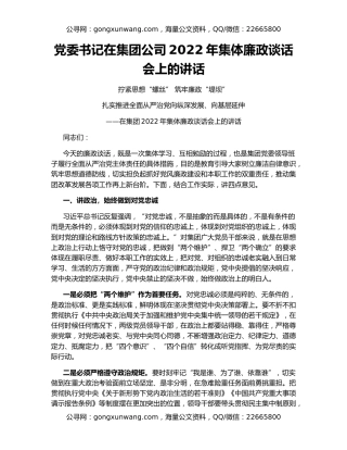 党委书记在集团公司2022年集体廉政谈话会上的讲话