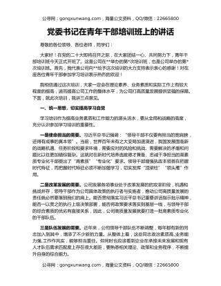 党委书记在青年干部培训班上的讲话