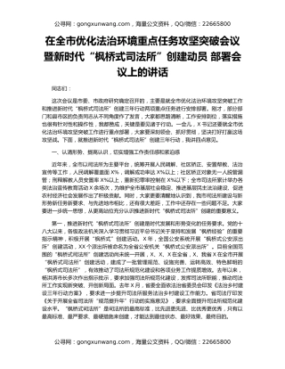 在全市优化法治环境重点任务攻坚突破会议暨新时代“枫桥式司法所”创建动员 部署会议上的讲话