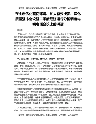 在全市优化营商环境、扩大有效投资、深化质量强市会议暨二季度经济运行分析调度电视电话会议上的讲话