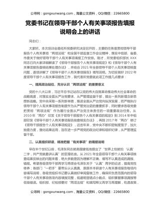 党委书记在领导干部个人有关事项报告填报说明会上的讲话