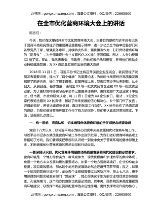 在全市优化营商环境大会上的讲话