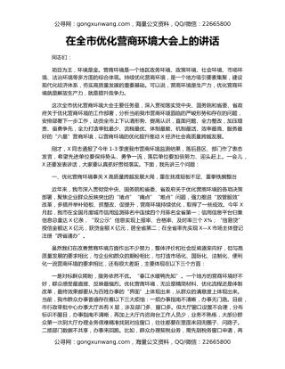 在全市优化营商环境大会上的讲话（2）