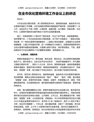 在全市优化营商环境工作会议上的讲话