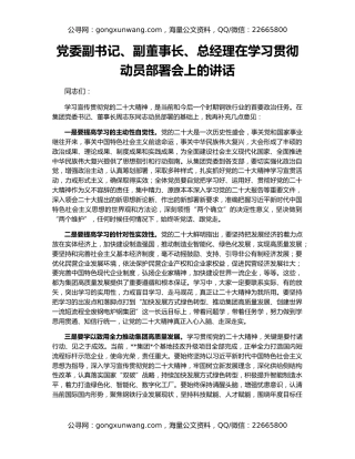 党委副书记、副董事长、总经理在学习贯彻动员部署会上的讲话