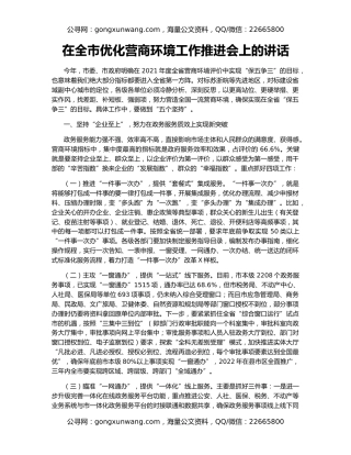 在全市优化营商环境工作推进会上的讲话