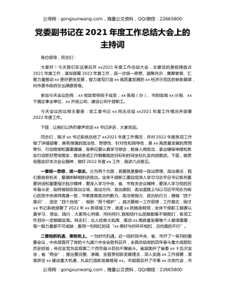 党委副书记在2021年度工作总结大会上的主持词