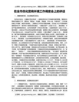 在全市优化营商环境工作调度会上的讲话