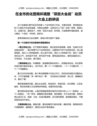 在全市优化营商环境暨“项目大会战”动员大会上的讲话