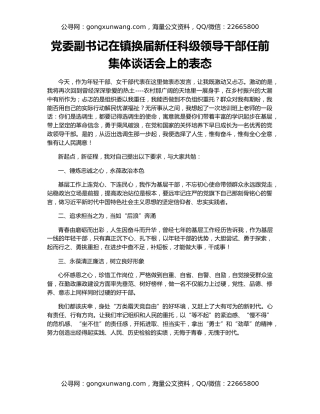 党委副书记在镇换届新任科级领导干部任前集体谈话会上的表态