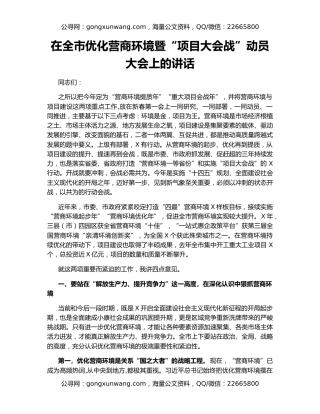 在全市优化营商环境暨“项目大会战”动员大会上的讲话（2）